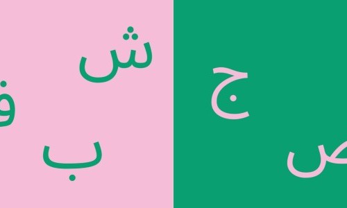 Texte ohne Grenzen &ndash; نصوص بلا حدود